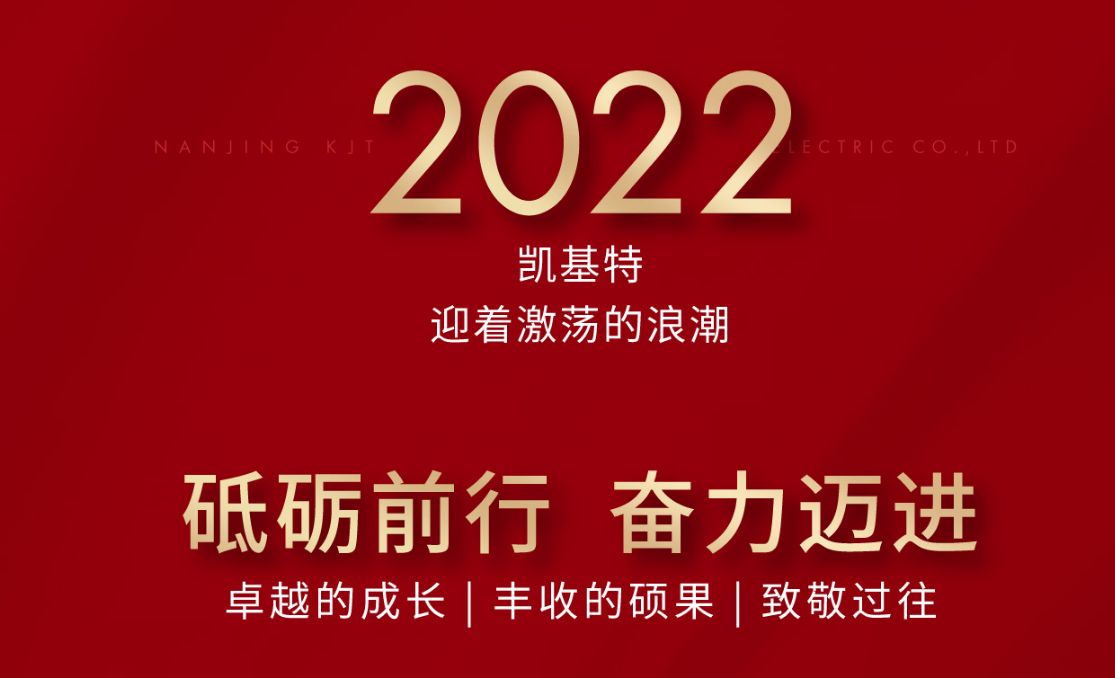 乘風(fēng)攬?jiān)拢賱?chuàng)新高—凱基特2022年度回顧