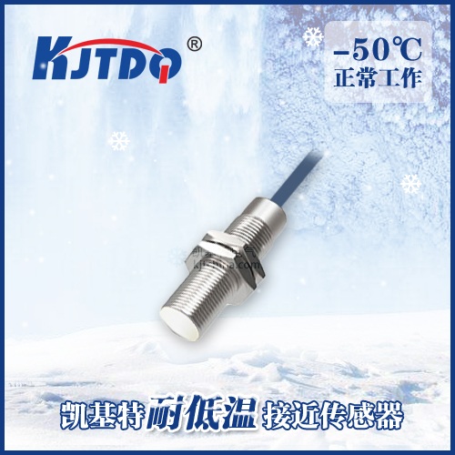 -50℃M12埋入式耐低溫接近傳感器|電感式接近開關產品型號-參數-接線圖