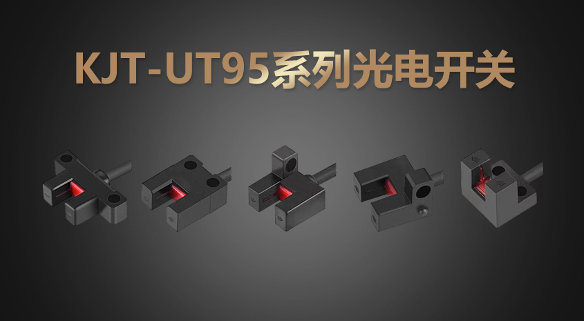 KJT-UT95系列超小型槽型光電開關