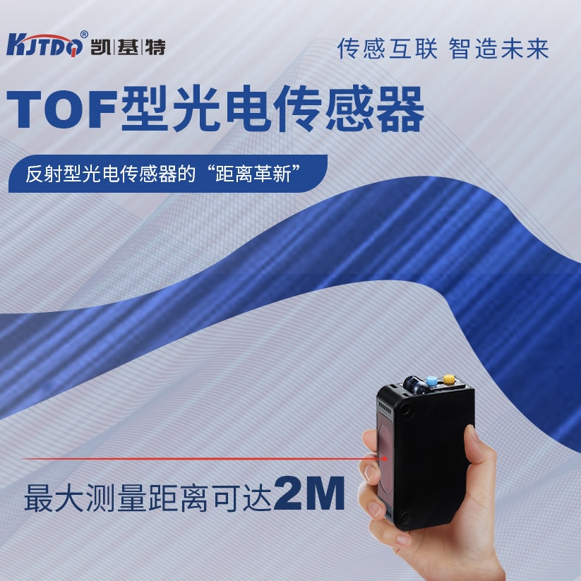 產品推薦 | TOF型光電傳感器